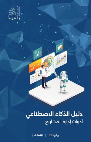 أدوات إدارة المشاريع