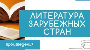 НОВИНКИ.2025. Июль. Зарубежная литература
