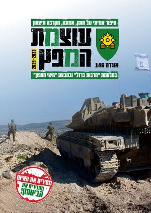 עוצמת המפץ | אוגדה 146 במלחמת "חרבות ברזל" ובמבצע "חיצי הצפון"