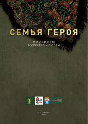 Семья героя. Портреты мужества и любви