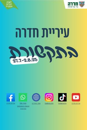 עיריית חדרה בתקשורת 27 7 2 8 25