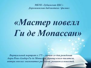 "Мастер новелл Ги де Мопассан"