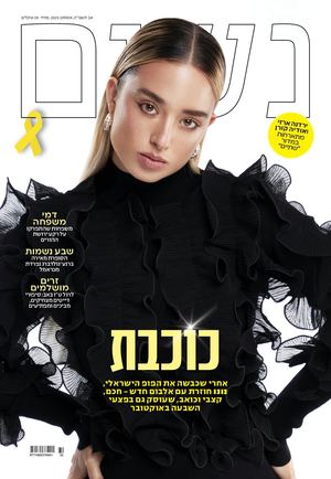 נונו במגזין נשים, 8.25