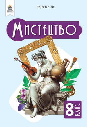 Мистецтво 8 клас Конкурс 2025