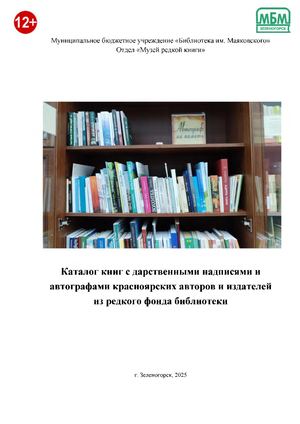 Каталог книг с дарственными надписями и автографами красноярских авторов и издателей из редкого фонда библиотеки