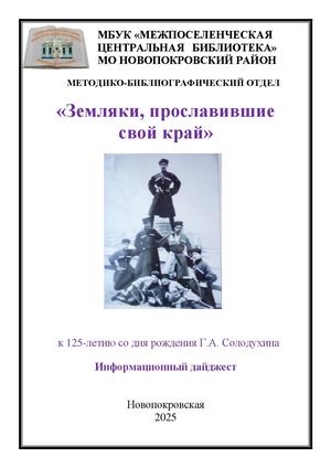 «Земляки, прославившие свой край» Солодухин Г А