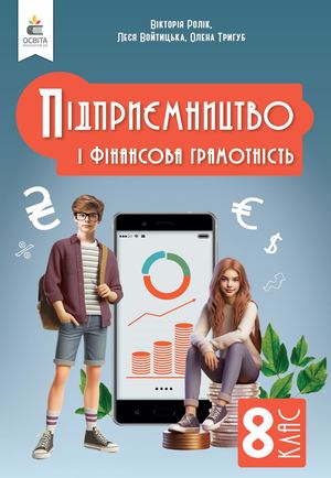 Підприємництво і фінансова грамотність (НА КОНКУРС)