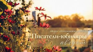 Писатели-юбиляры. Август