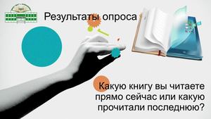 Результаты книжного опроса
