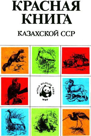 Красная книга КазССР 1978