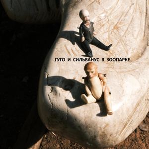 ГУГО И СИЛЬВАНУС В ЗООПАРКЕ