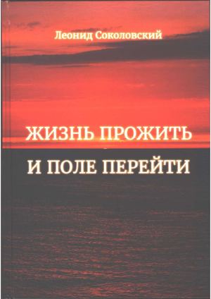 Книга Леонида Соколовского "Жизнь прожить и поле перейти"
