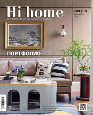 Сетевой интерьерный журнал Hi home, Казань, 03 (13), июль/август 2025