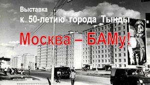 Москва БАМу!