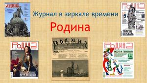"Родина" – Журнал в зеркале времени