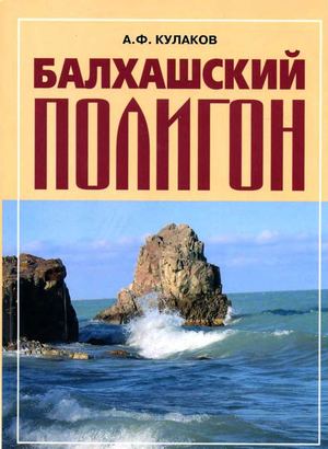 Кулаков Александр Федорович. Балхашский полигон