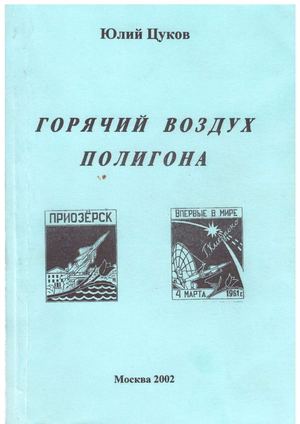 Юлий Цуков Горячий воздух полигона