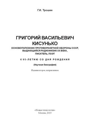 Г.И. Трошин КИСУНЬКО