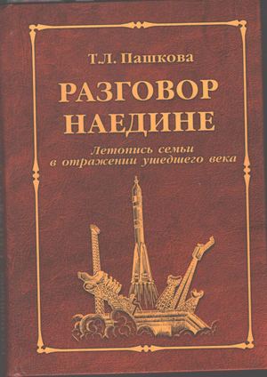 Т. Л. Пашкова Разговор наедине