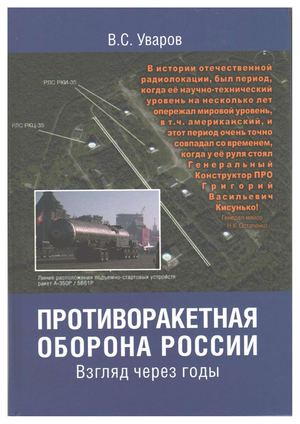 Уваров В. С. Противоракетная оборона России. Взгляд через годы. Чебоксары, Новое время, 2017.