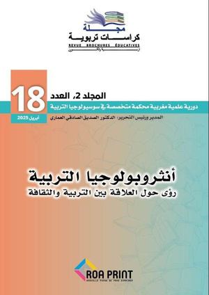 مجلة كراسات تربوية مجلد02 عدد18 أبريل 2025