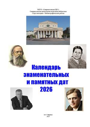 Календарь знаменательных и памятных дат 2026