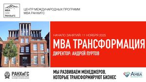 MBA "Трансформация"