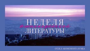 Неделя южнокорейской литературы