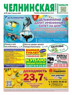 ЧЕЛНИНСКАЯ ГАЗЕТА 31(565) 13 августа 2025