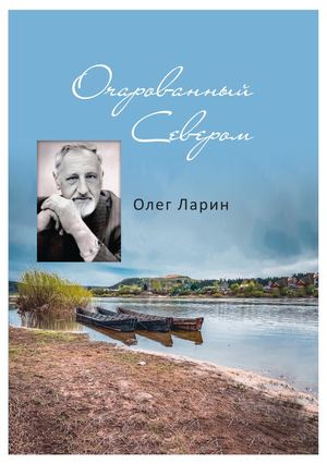 Олег Ларин. Очарованный Севером