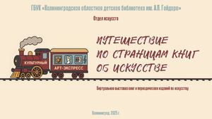 Книжная выставка "Путешествие по страницам книг по искусству"