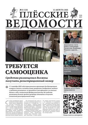 Газета "Плёсские ведомости". Выпуск №431