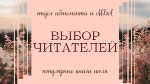 Выбор читателей. Популярные книги июля