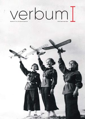 Вербум №34 (226) Май 2025