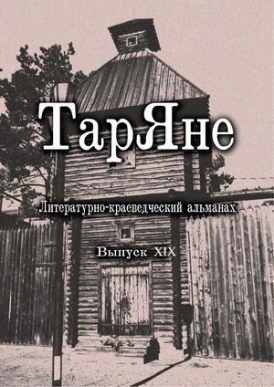 "Таряне". Выпуск 19