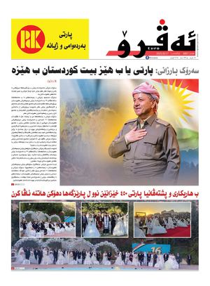 ئه‌ڤرۆ 3807- 2025/ 17/08