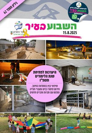 השבוע בעיר 15.8.25