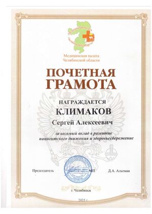 Грамота Медпалаты Челябинской обл. (2025)