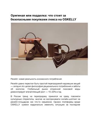 Оригинал или подделка: что стоит за безопасными покупками люкса на OSKELLY
