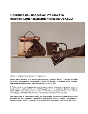 Оригинал или подделка: что стоит за безопасными покупками люкса на OSKELLY