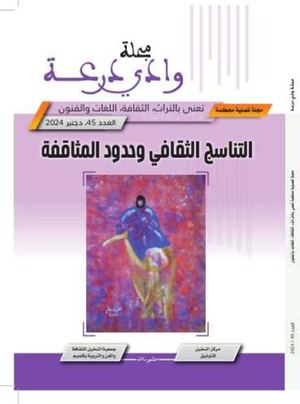 مجلة وادي درعة العدد 45 دجنبر 2024