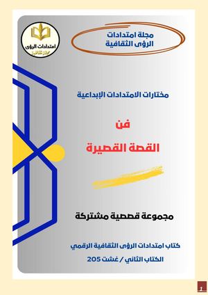كتاب امتدادات الرؤى الثقافية الرقمي الثاني خاص لمجموعة قصصية مشتركة