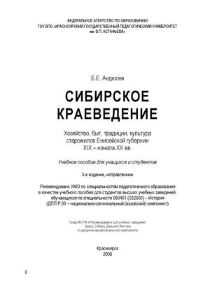Сибирское краеведение