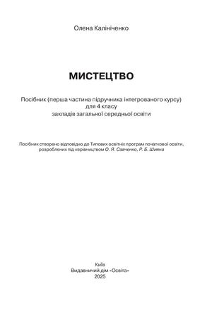 Мистецтво 4 клас 1 частина Пілот