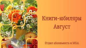 Книги-юбиляры. Август