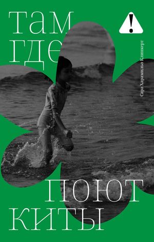 «Там, где поют киты» [фрагмент]