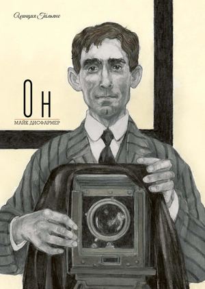 «Он. Майк Дисфармер» [фрагмент]