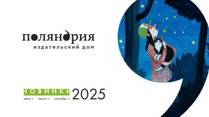 «Поляндрия»: Дайджест июль — сентябрь 2025