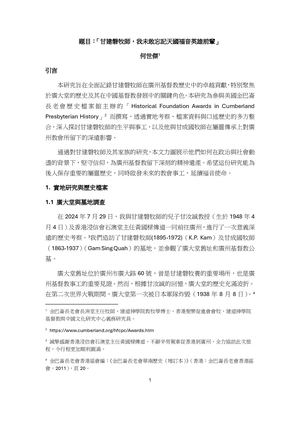 甘建磐牧師 我未敢忘記天國福音英雄前輩 作者何世傑 2024年12月19日