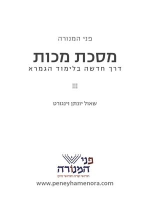 פני המנורה מסכת מכות